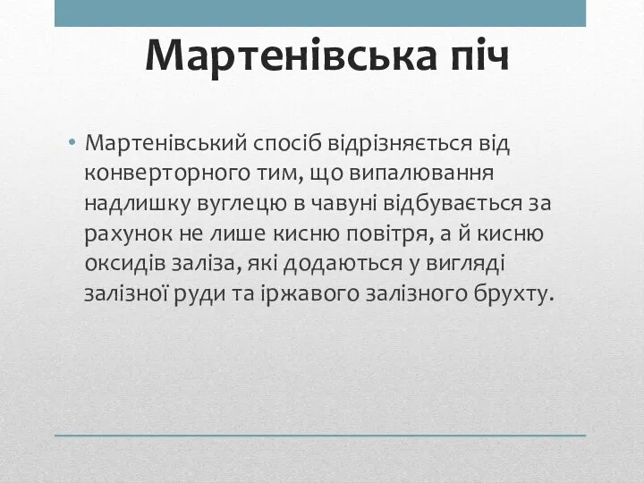 Мартенівська піч Мартенівський спосіб відрізняється від конверторного тим, що випалювання надлишку