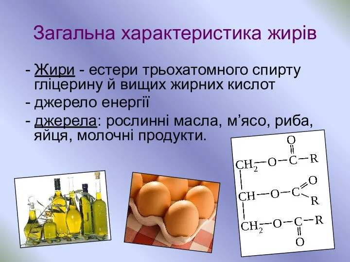 Загальна характеристика жирів - Жири - естери трьохатомного спирту гліцерину й