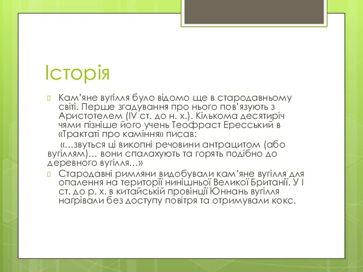 Історія Кам’яне вугілля було відомо ще в стародавньому світі. Перше згадування