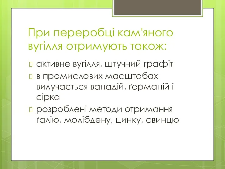 При переробці кам'яного вугілля отримують також: активне вугілля, штучний графіт в