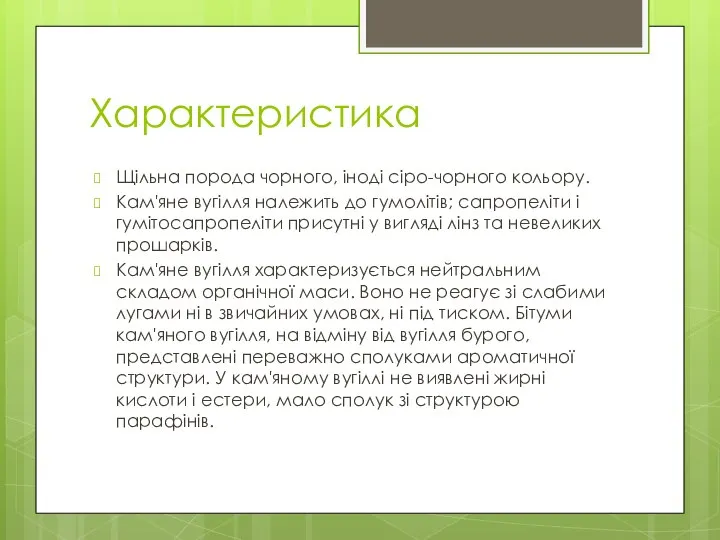 Характеристика Щільна порода чорного, іноді сіро-чорного кольору. Кам'яне вугілля належить до