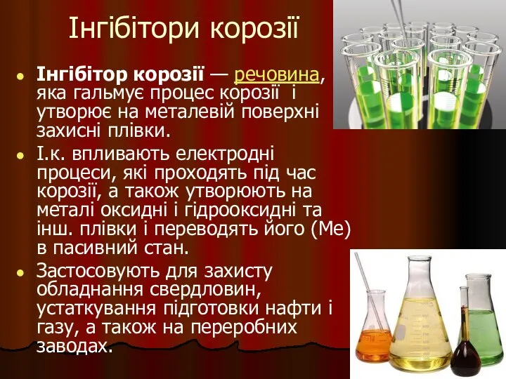 Інгібітори корозії Інгібітор корозії — речовина, яка гальмує процес корозії і