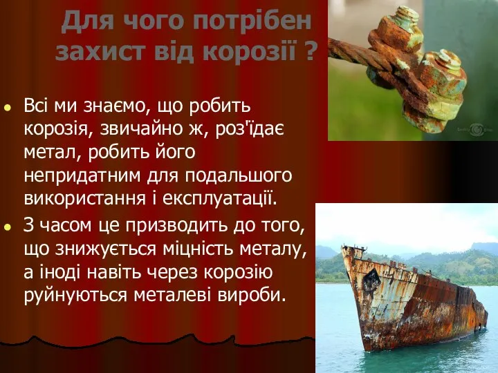 Для чого потрібен захист від корозії ? Всі ми знаємо, що