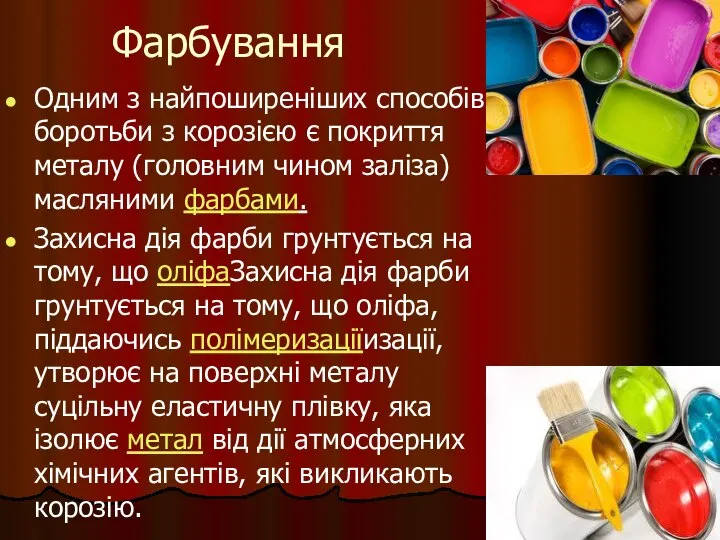 Фарбування Одним з найпоширеніших способів боротьби з корозією є покриття металу