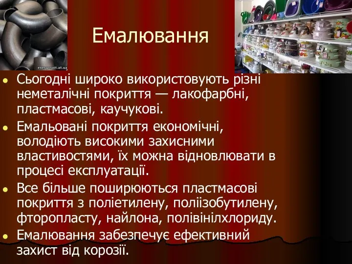 Емалювання Сьогодні широко використовують різні неметалічні покриття — лакофарбні, пластмасові, каучукові.