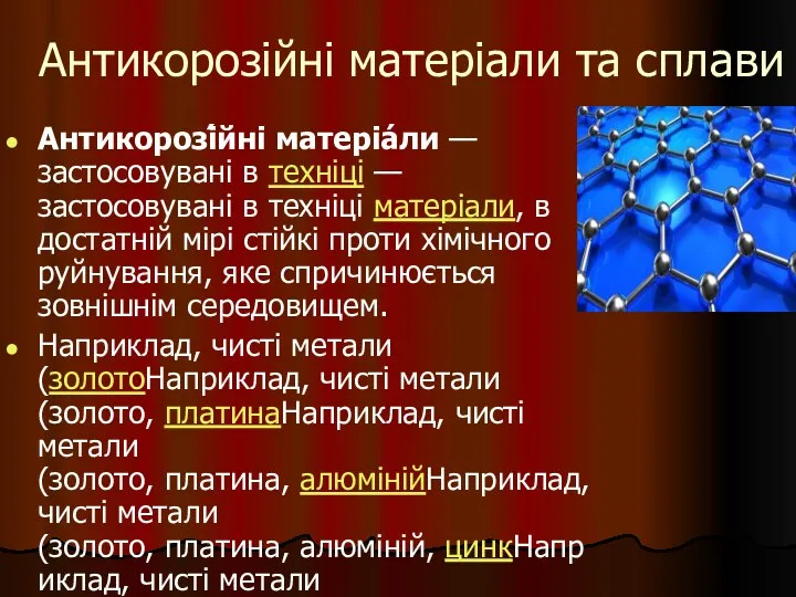 Антикорозійні матеріали та сплави Антикорозі́йні матеріа́ли — застосовувані в техніці —