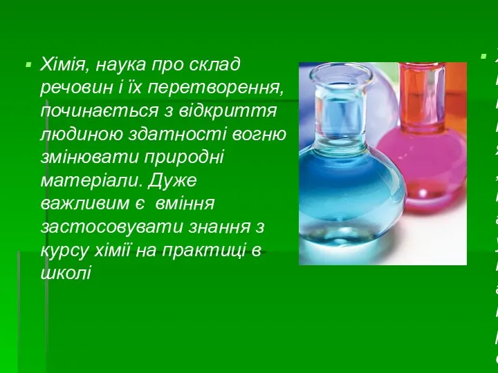 Хімія, наука про склад речовин і їх перетворення, починається з відкриття