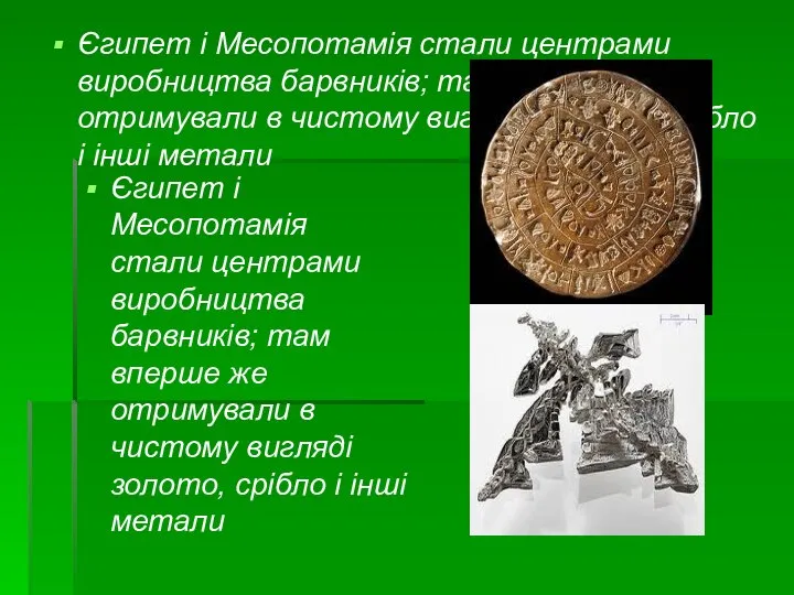 Єгипет і Месопотамія стали центрами виробництва барвників; там вперше же отримували