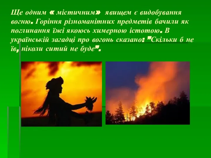 Ще одним « містичним» явищем є видобування вогню. Горіння різноманітних предметів