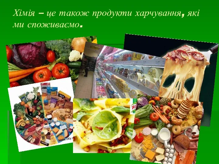 Хімія – це також продукти харчування, які ми споживаємо.