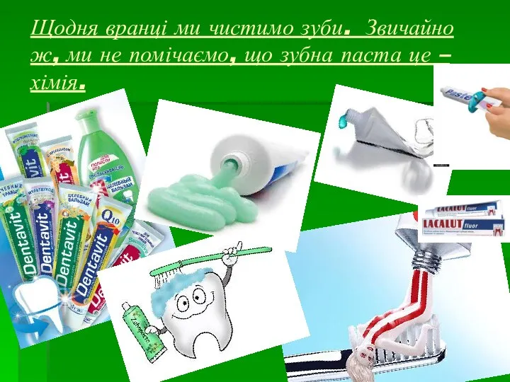 Щодня вранці ми чистимо зуби. Звичайно ж, ми не помічаємо, що зубна паста це – хімія.