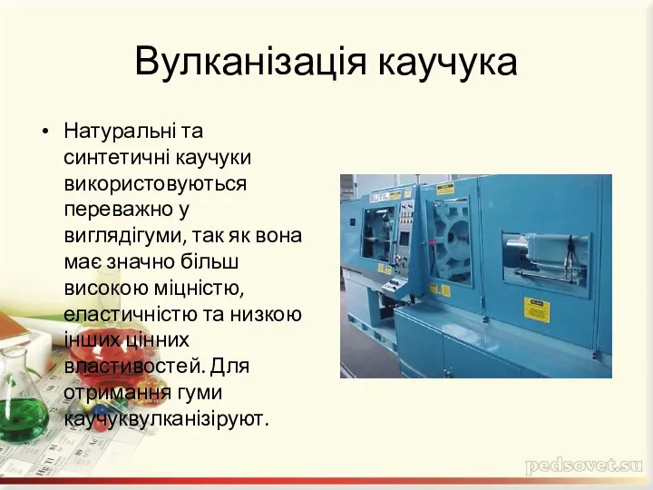 Вулканізація каучука Натуральні та синтетичні каучуки використовуються переважно у виглядігуми, так