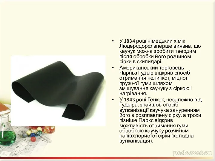 У 1834 році німецький хімік Людерсдорф вперше виявив, що каучук можна