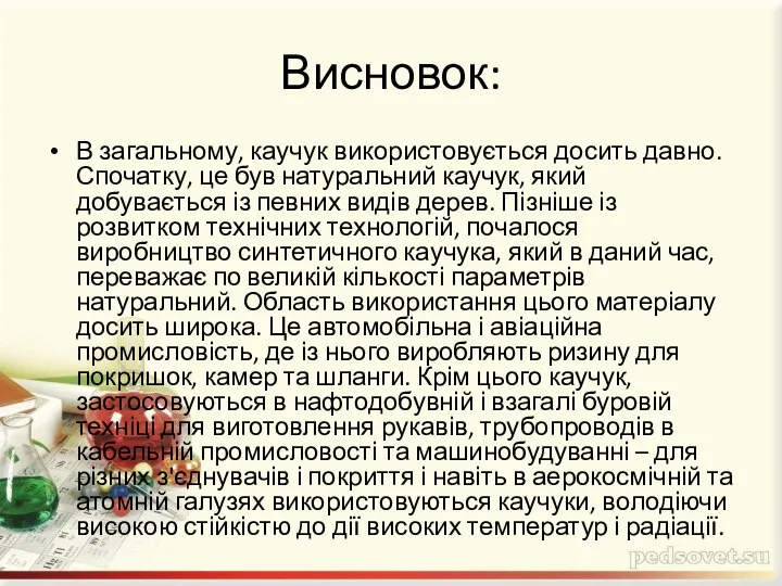 Висновок: В загальному, каучук використовується досить давно. Спочатку, це був натуральний