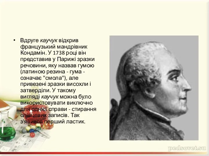 Вдруге каучук відкрив французький мандрівник Кондамін. У 1738 році він представив