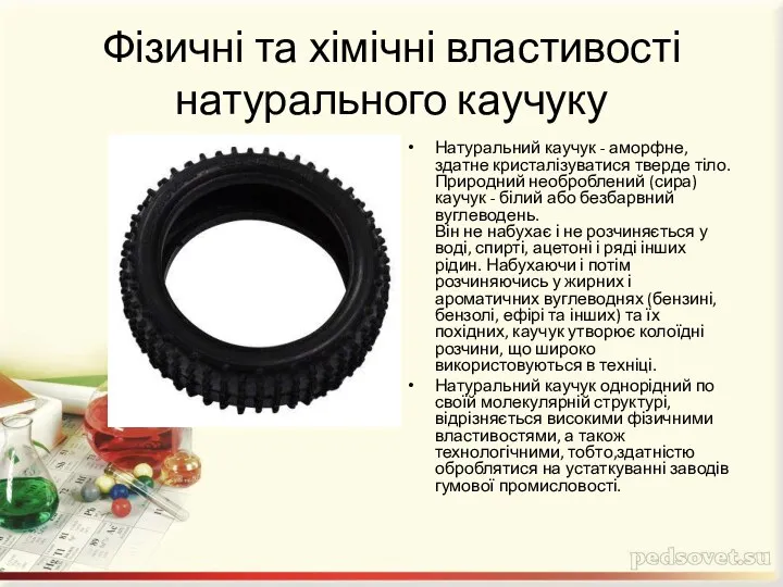 Фізичні та хімічні властивості натурального каучуку Натуральний каучук - аморфне, здатне