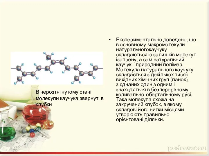 Експериментально доведено, що в основному макромолекули натуральногокаучуку складаються із залишків молекул