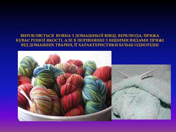 Виробляється вовна з домашньої вівці, верблюда. Пряжа буває різної якості, але