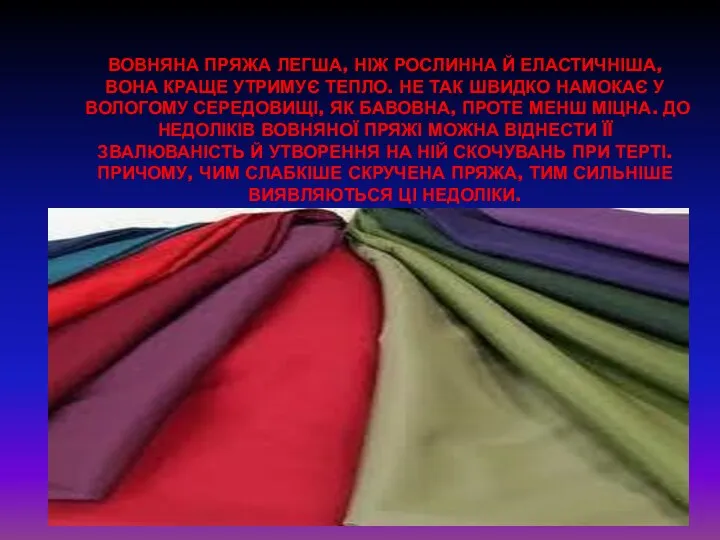 Вовняна пряжа легша, ніж рослинна й еластичніша, вона краще утримує тепло.