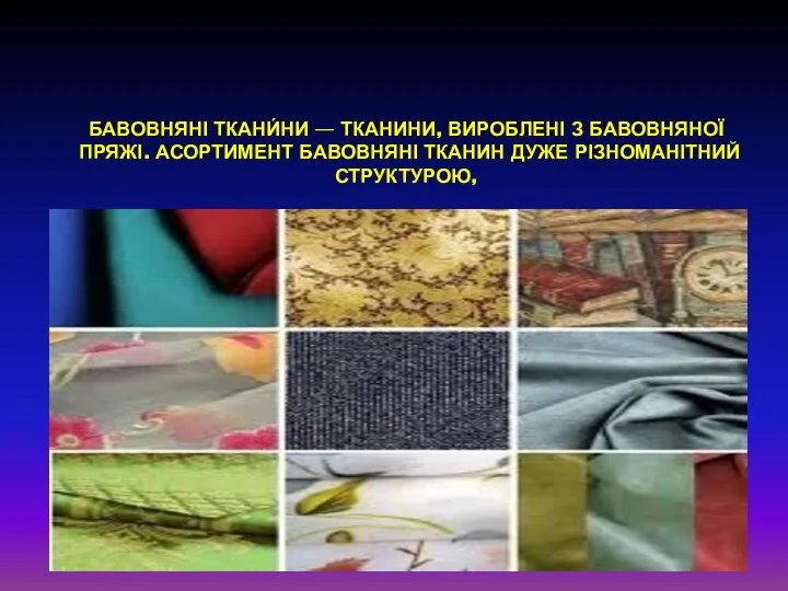 Бавовняні ткани́ни — тканини, вироблені з бавовняної пряжі. Асортимент бавовняні тканин дуже різноманітний структурою,