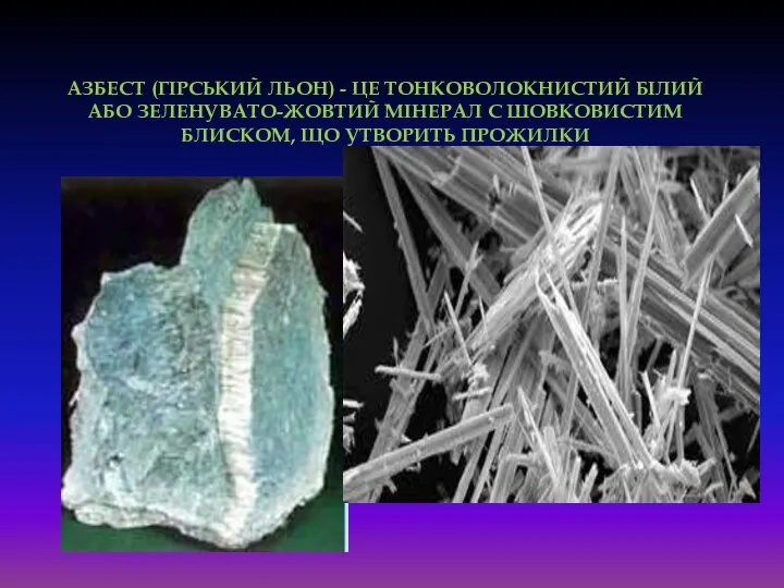 Азбест (гірський льон) - це тонковолокнистий білий або зеленувато-жовтий мінерал c шовковистим блиском, що утворить прожилки