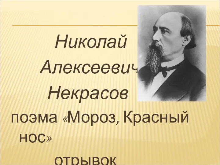 Николай Алексеевич Некрасов поэма «Мороз, Красный нос» отрывок