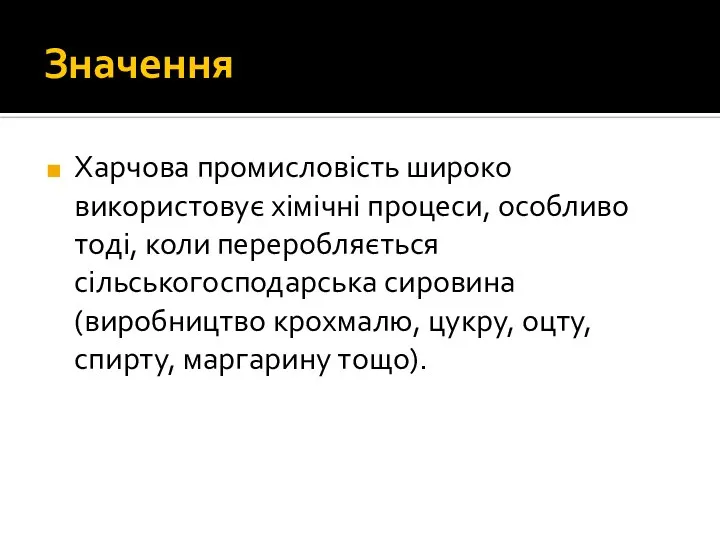 Значення Харчова промисловість широко використовує хімічні процеси, особливо тоді, коли переробляється