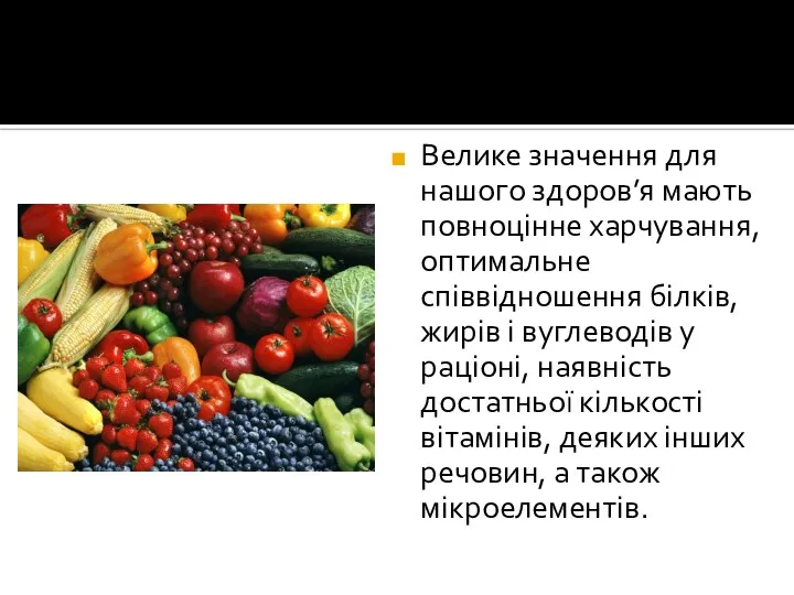 Велике значення для нашого здоров’я мають повноцінне харчування, оптимальне співвідношення білків,