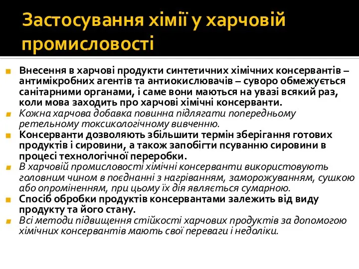 Застосування хімії у харчовій промисловості Внесення в харчові продукти синтетичних хімічних