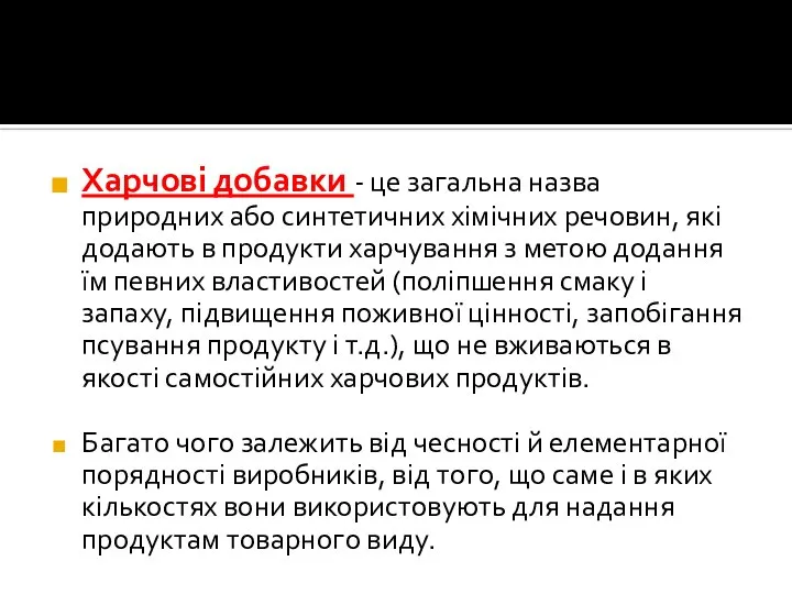 Харчові добавки - це загальна назва природних або синтетичних хімічних речовин,