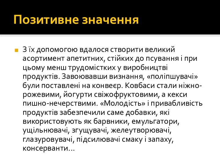 Позитивне значення З їх допомогою вдалося створити великий асортимент апетитних, стійких