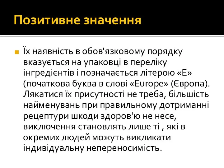 Позитивне значення Їх наявність в обов'язковому порядку вказується на упаковці в