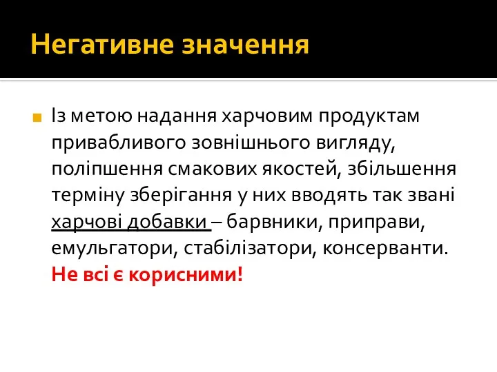 Негативне значення Із метою надання харчовим продуктам привабливого зовнішнього вигляду, поліпшення