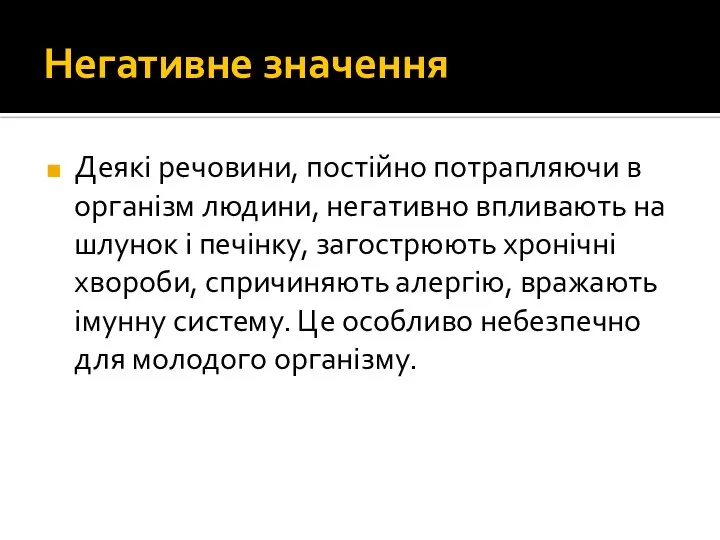 Негативне значення Деякі речовини, постійно потрапляючи в організм людини, негативно впливають