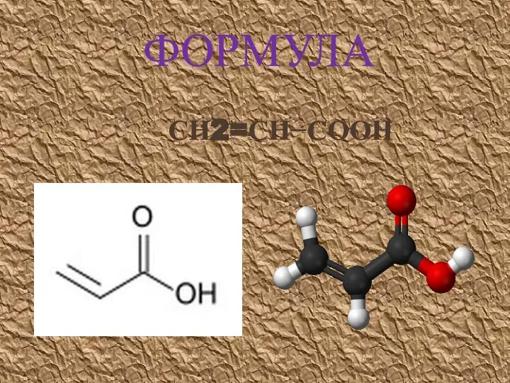 Формула СН2=СН−СООН