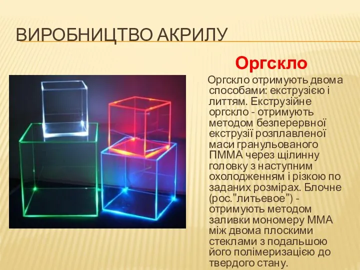 Виробництво акрилу Оргскло Оргскло отримують двома способами: екструзією і литтям. Екструзійне