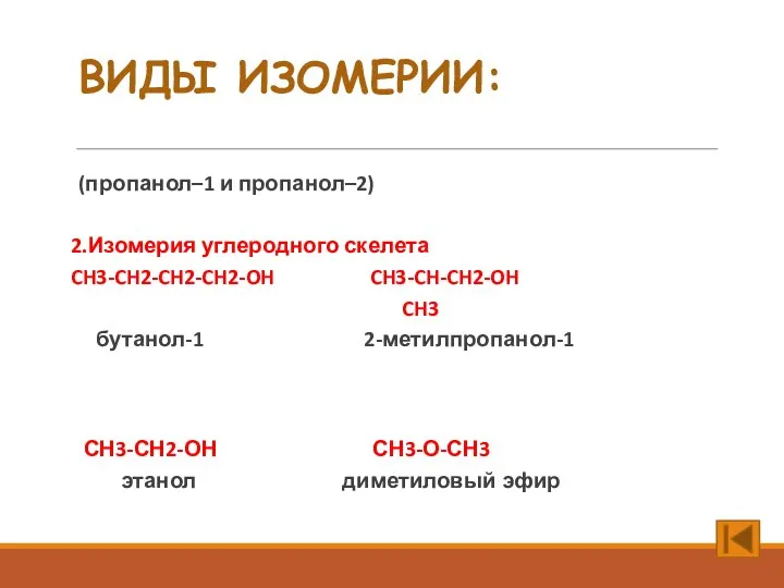 ВИДЫ ИЗОМЕРИИ: 1. Изомерия положения функциональной группы (пропанол–1 и пропанол–2) 2.Изомерия