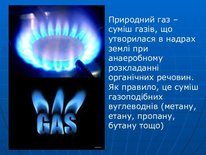 Природний газ – суміш газів, що утворилася в надрах землі при