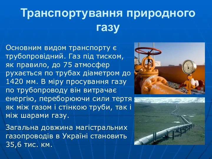 Транспортування природного газу Основним видом транспорту є трубопровідний. Газ під тиском,