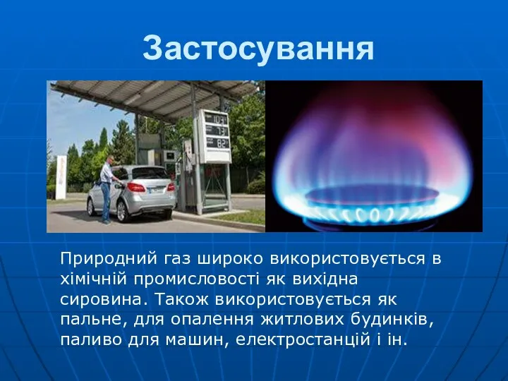 Застосування Природний газ широко використовується в хімічній промисловості як вихідна сировина.