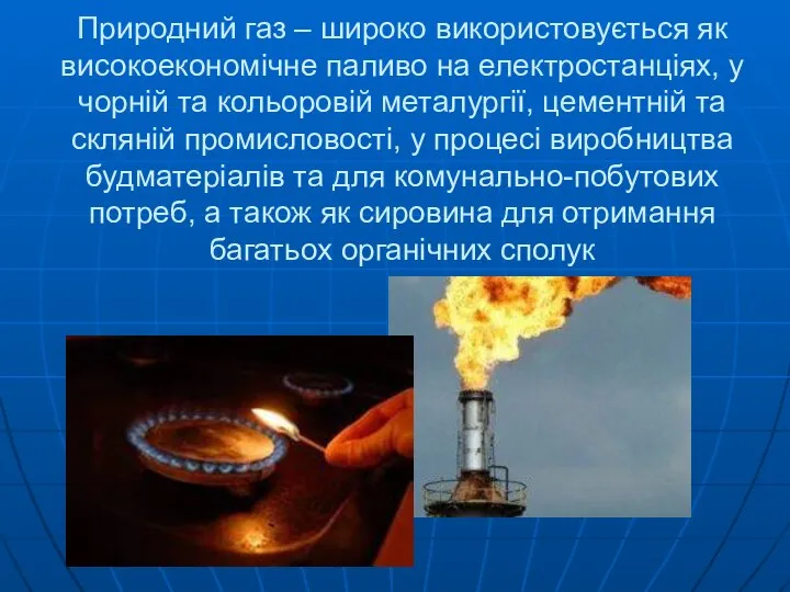 Природний газ – широко використовується як високоекономічне паливо на електростанціях, у