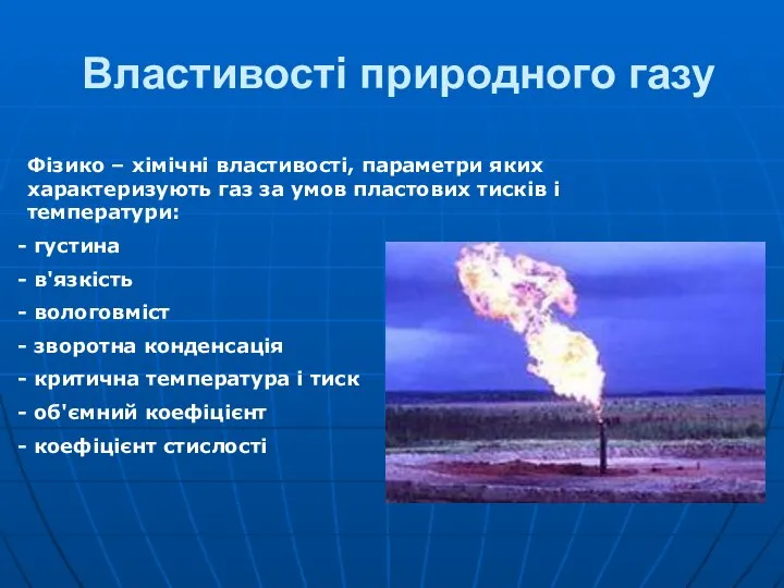 Властивості природного газу Фізико – хімічні властивості, параметри яких характеризують газ