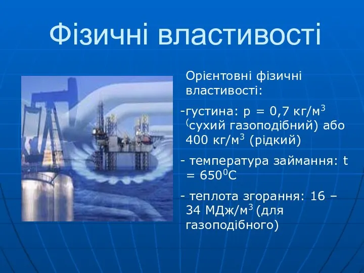 Фізичні властивості Орієнтовні фізичні властивості: густина: р = 0,7 кг/м3 (сухий