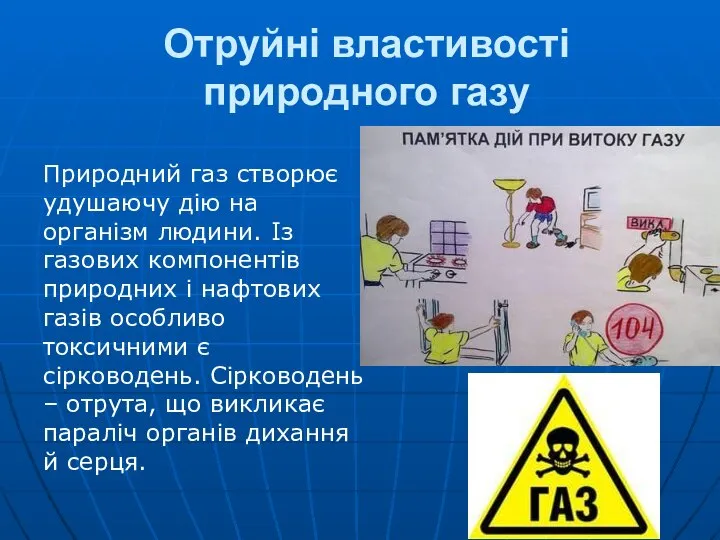 Отруйні властивості природного газу Природний газ створює удушаючу дію на організм