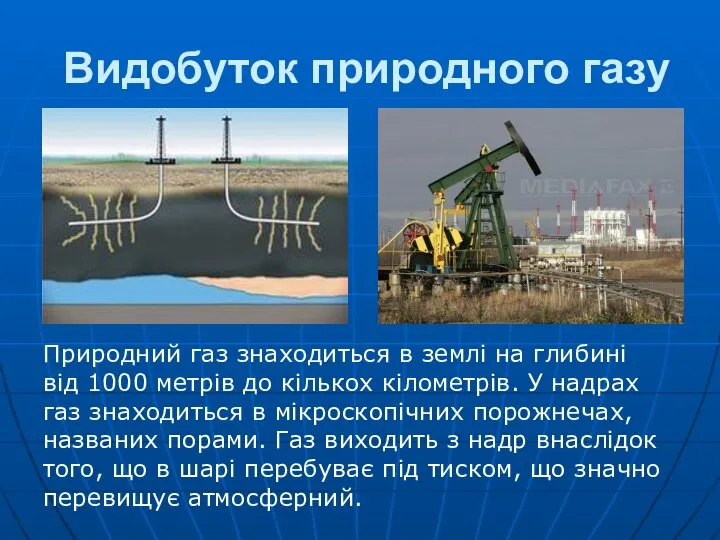 Видобуток природного газу Природний газ знаходиться в землі на глибині від