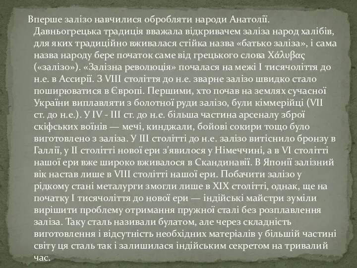 Вперше залізо навчилися обробляти народи Анатолії. Давньогрецька традиція вважала відкривачем заліза