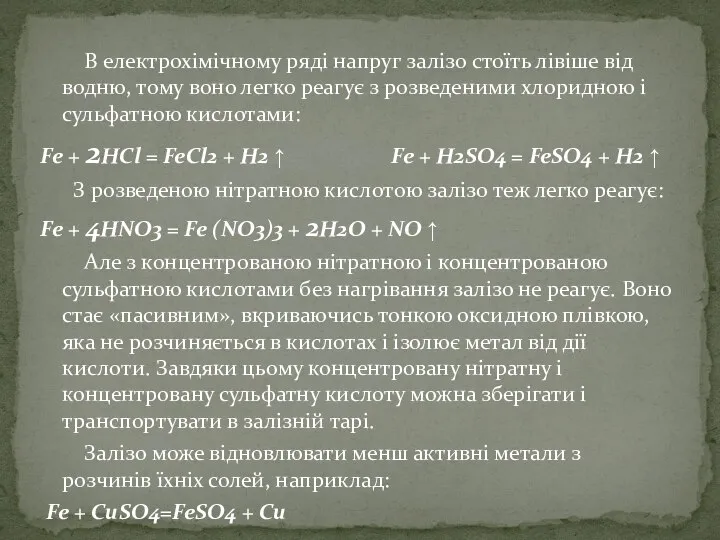 В електрохімічному ряді напруг залізо стоїть лівіше від водню, тому воно