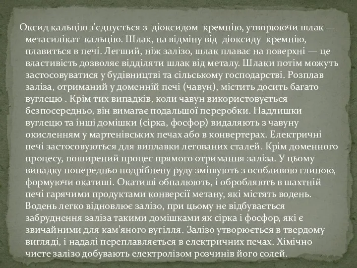 Оксид кальцію з'єднується з діоксидом кремнію, утворюючи шлак — метасилікат кальцію.