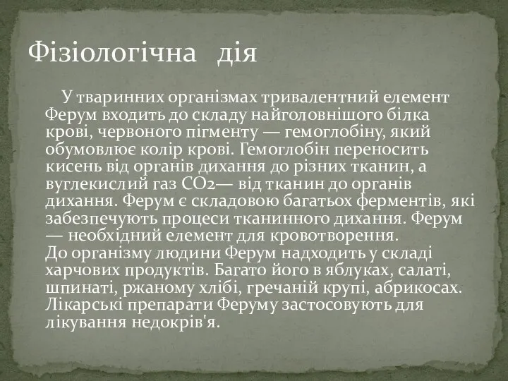 У тваринних організмах тривалентний елемент Ферум входить до складу найголовнішого білка