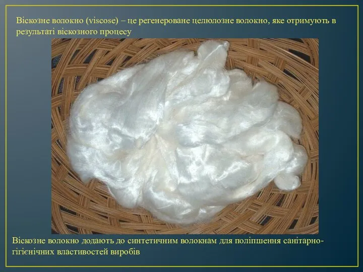 Віскозне волокно (viscose) – це регенероване целюлозне волокно, яке отримують в